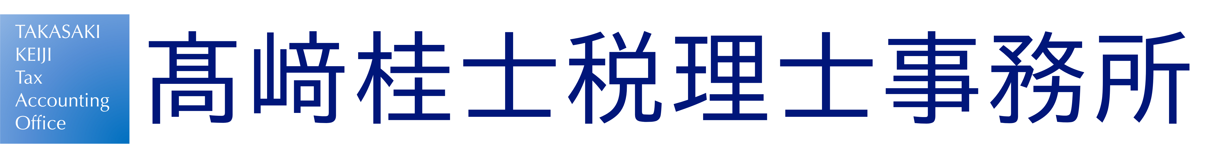髙﨑桂士税理士事務所 ロゴ
